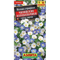 1679A Нолана Чилийские колокольчики, смесь окрасок 0,3 г