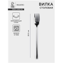 Вилка столовая Magistro Elegance, 20.5×2.5 см, на подвесе, тощина 2 мм, нержавеющая сталь, серебристая