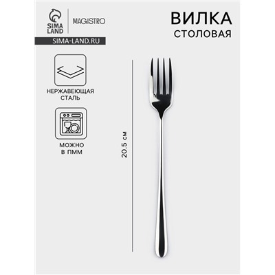 Вилка столовая Magistro Elegance, 20.5×2.5 см, на подвесе, тощина 2 мм, нержавеющая сталь, серебристая