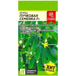 Огурец Пучковая Семейка F1 Сем.Алт.