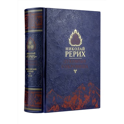 Эксмо Рерих Н.К. "Духовные сокровища. Философские очерки и эссе. Коллекционное иллюстрированное издание на бумаге премиум-класса в кожаном переплете ручной работы"