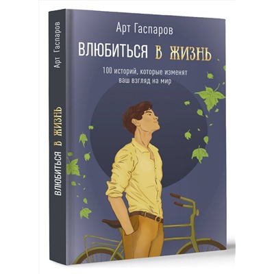 АСТ Гаспаров Арт "Влюбиться в жизнь: 100 историй, которые изменят ваш взгляд на мир"