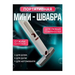 Мини швабра с отжимом 83387 НАТАЛИ, 1004163