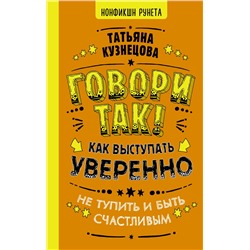 АСТ Кузнецова Татьяна "Говори так! Как выступать уверенно, не тупить и быть счастливым"