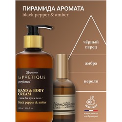 Крем для рук и тела парфюмированный, аромат Black pepper, 300 мл, laPOETIQUE