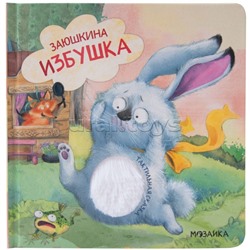 Тактильные сказки. Заюшкина избушка