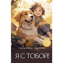АСТ Людмила Лаврова "Я с тобой!"
