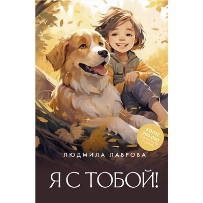АСТ Людмила Лаврова "Я с тобой!"