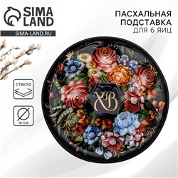 Подставка для яиц «ХВ», на 6 яиц, d=18 см