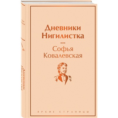 Эксмо Софья Ковалевская "Дневники. Нигилистка"