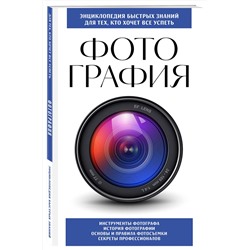 Эксмо "Фотография. Для тех, кто хочет все успеть (новое оформление)"