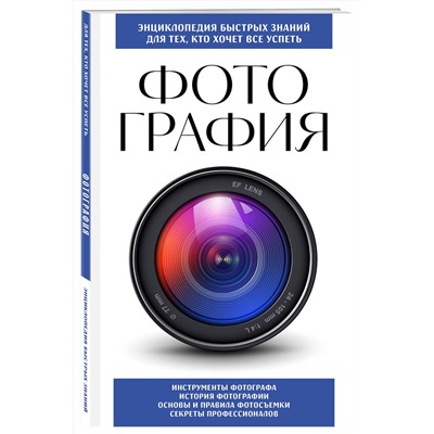 Эксмо "Фотография. Для тех, кто хочет все успеть (новое оформление)"
