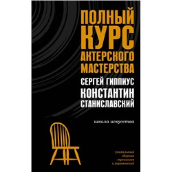 АСТ Станиславский К.С., Гиппиус С.В. "Полный курс актерского мастерства"