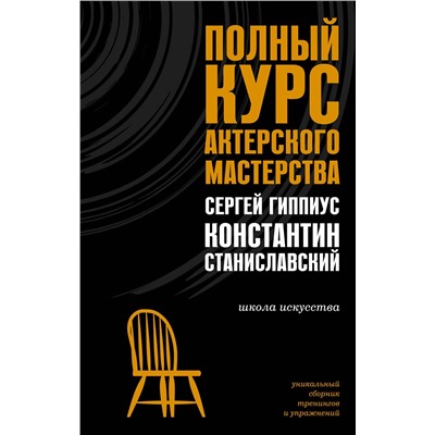 АСТ Станиславский К.С., Гиппиус С.В. "Полный курс актерского мастерства"