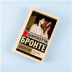 АСТ Шарлотта Бронте "Джейн Эйр"