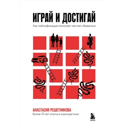 Эксмо Анастасия Решетникова "Играй и достигай. Как геймификация помогает мечтам сбываться"