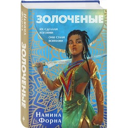Эксмо Намина Форна "Золоченые"