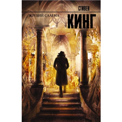 364094 АСТ Стивен Кинг "Жребий Салема"