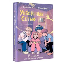 АСТ Киселев С.С., Венедиктова Ю.А. "Унесенные Сетью"