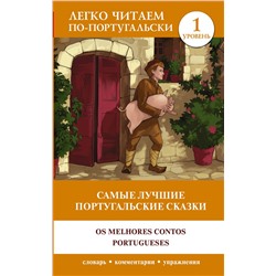 АСТ . "Самые лучшие португальские сказки. Уровень 1 = Os melhores contos portugueses"