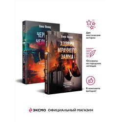 Эксмо Анна Велес "Комплект из 2-х книг. Хозяин мрачного замка + Черный человек"