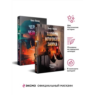Эксмо Анна Велес "Комплект из 2-х книг. Хозяин мрачного замка + Черный человек"