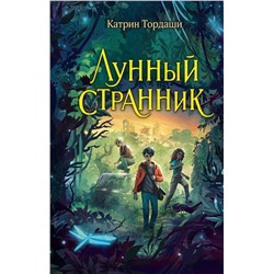 Эксмо Катрин Тордаши "Лунный странник"