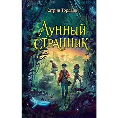 Эксмо Катрин Тордаши "Лунный странник"