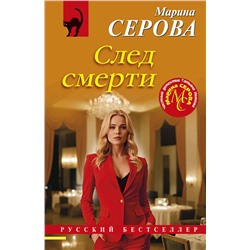 Эксмо Марина Серова "След смерти"