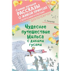 АСТ Лагерлеф С. "Чудесное путешествие Нильса с дикими гусями"