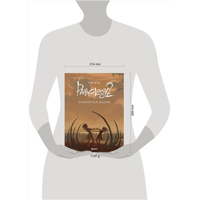 Эксмо "Мир игры Pathologic 2. Хроники второй эпидемии"