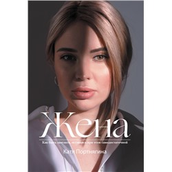АСТ Катя Портнягина "Жена"