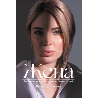 АСТ Катя Портнягина "Жена"