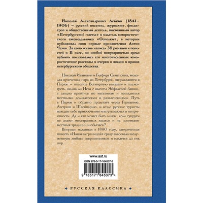 436469 АСТ Николай Александрович Лейкин "Наши за границей"