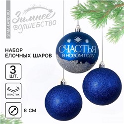 Шары ёлочные новогодние «Мечтай!», пластик, d=8, 3 шт., синие