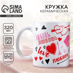 Кружка керамическая с сублимацией Дорого внимание «Love», 320 мл