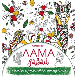 АСТ Лола Винг "Лама давай. Самая пушистая раскраска"