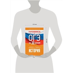 АСТ Баранов П.А., Артасов И.А., Мельникова О.Н., Крицкая Н.Ф. "Готовимся к ОГЭ за 30 дней. История"