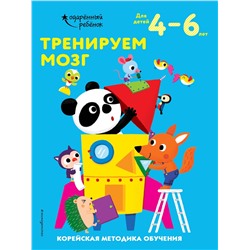 Эксмо "Тренируем мозг: для детей 4–6 лет"