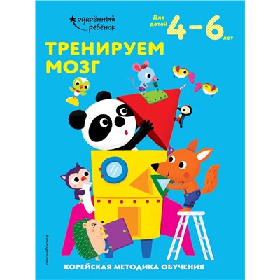 Эксмо "Тренируем мозг: для детей 4–6 лет"