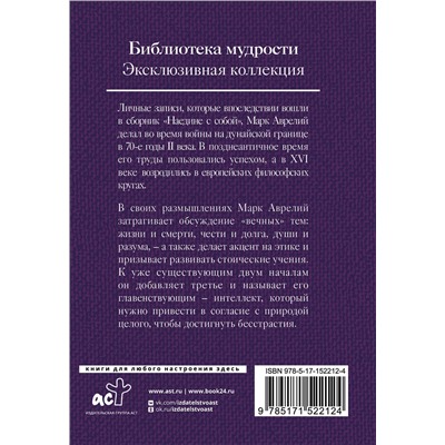АСТ Марк Аврелий "Марк Аврелий. Наедине с собой"