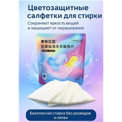 Салфетки против окрашивания одежды 100шт