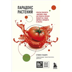 Эксмо Стивен Гандри "Парадокс растений. Скрытые опасности "здоровой" пищи: как продукты питания убивают нас, лишая здоровья, молодости и красоты (покет)"