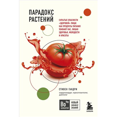 Эксмо Стивен Гандри "Парадокс растений. Скрытые опасности "здоровой" пищи: как продукты питания убивают нас, лишая здоровья, молодости и красоты (покет)"