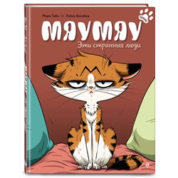 Эксмо Мари Тиби "Мяумяу. Эти странные люди"