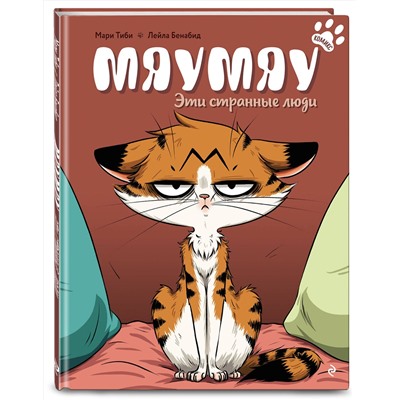 Эксмо Мари Тиби "Мяумяу. Эти странные люди"