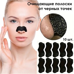 Очищающие полоски для носа, Набор 10 штук.