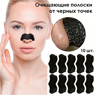 Очищающие полоски для носа, Набор 10 штук.