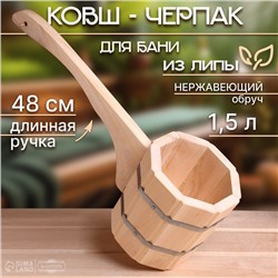 Ковш - черпак для бани и сауны, 1.5 л, липа, нержавеющий обруч, 48 см, 710 г, «Добропаровъ»