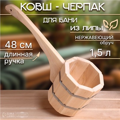 Ковш - черпак для бани и сауны, 1.5 л, липа, нержавеющий обруч, 48 см, 710 г, «Добропаровъ»